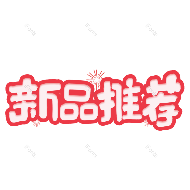 新品推荐图片,促销元素,宣传PNG,电商免抠素材
